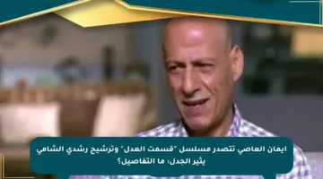 إيمان العاصي تتصدر مسلسل “قسمت العدل” وترشيح رشدي الشامي يثير الجدل: ما التفاصيل؟
